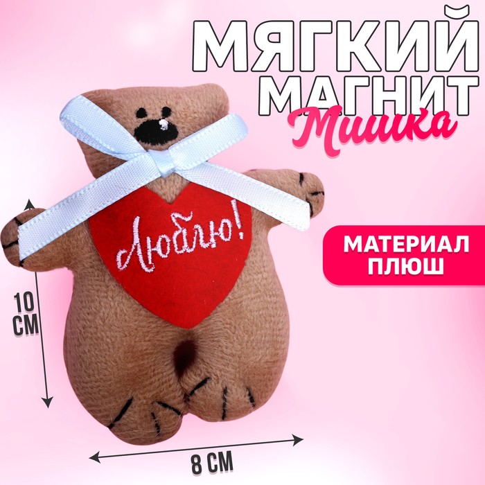 Мягкий магнит &quot;Люблю&quot;, мишка с бантиком