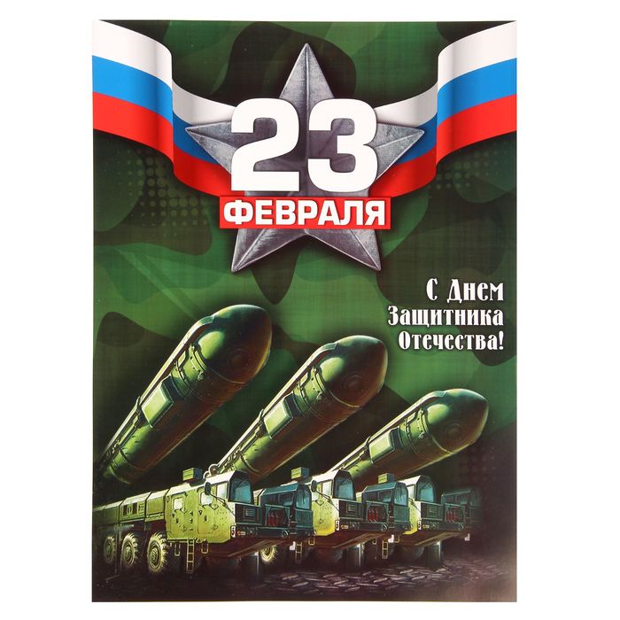 Открытки к 23 февраля рвсн