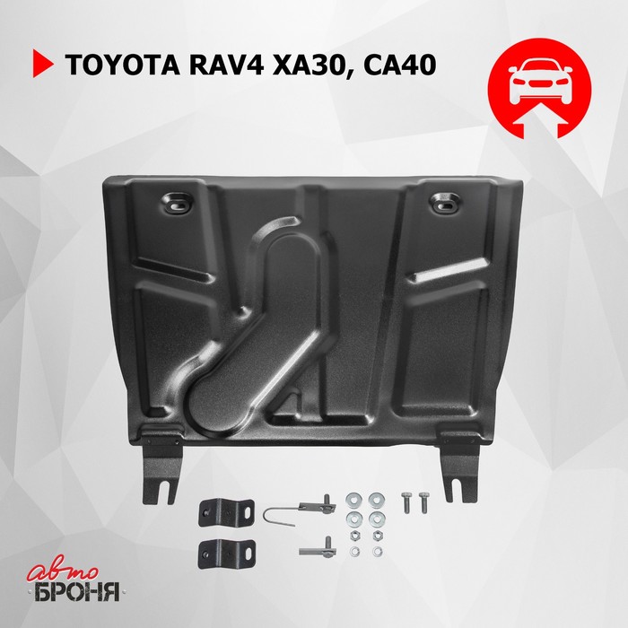 Защита картера и КПП АвтоБРОНЯ для Toyota Rav4 (V - кроме 2.5) 2010-2013 2013-2015 2015-н.в., крепеж в комплекте, сталь, 2 мм, 111.05709.1