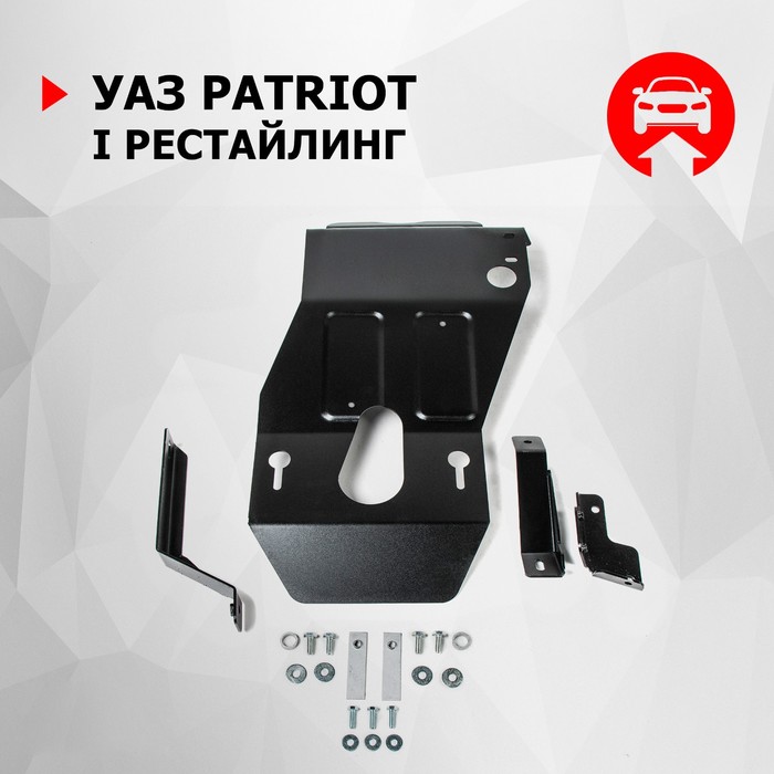 Защита КПП и РК АвтоБРОНЯ для UAZ Patriot 2014-2016 2016-н.в., крепеж в комплекте, сталь, 3 мм, 222.06311.1