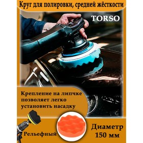 Круг для полировки TORSO, средней жёсткости, 150 мм, рельефный 1404128