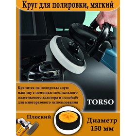 Круг для полировки TORSO, мягкий, 150 мм, плоский 1404136