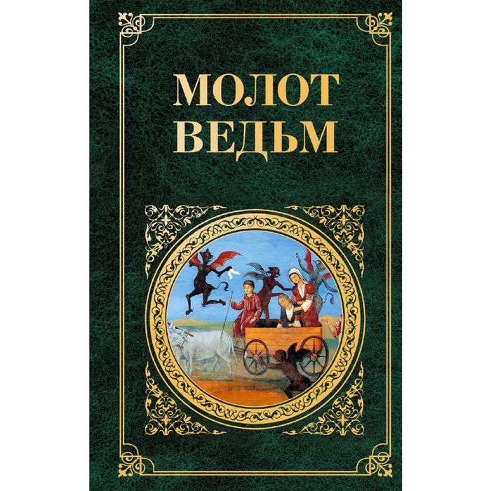 Молот ведьм (Новое оформление)