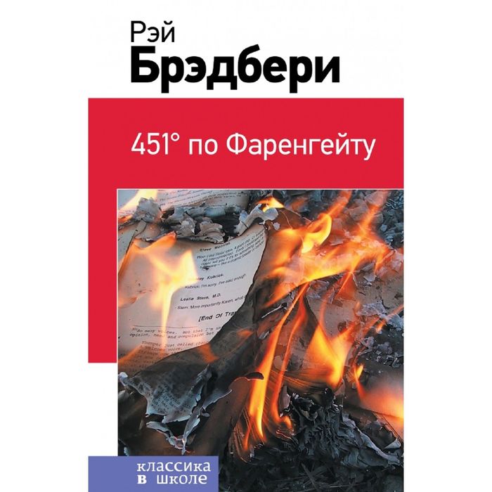 451' по Фаренгейту