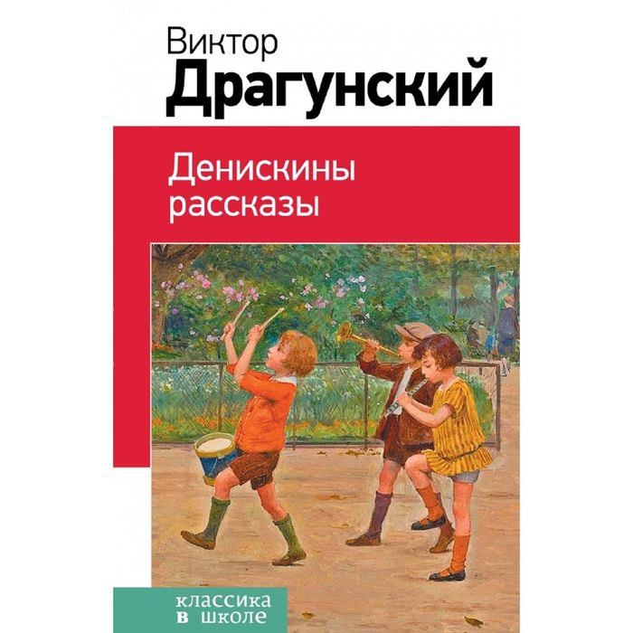 Денискины рассказы