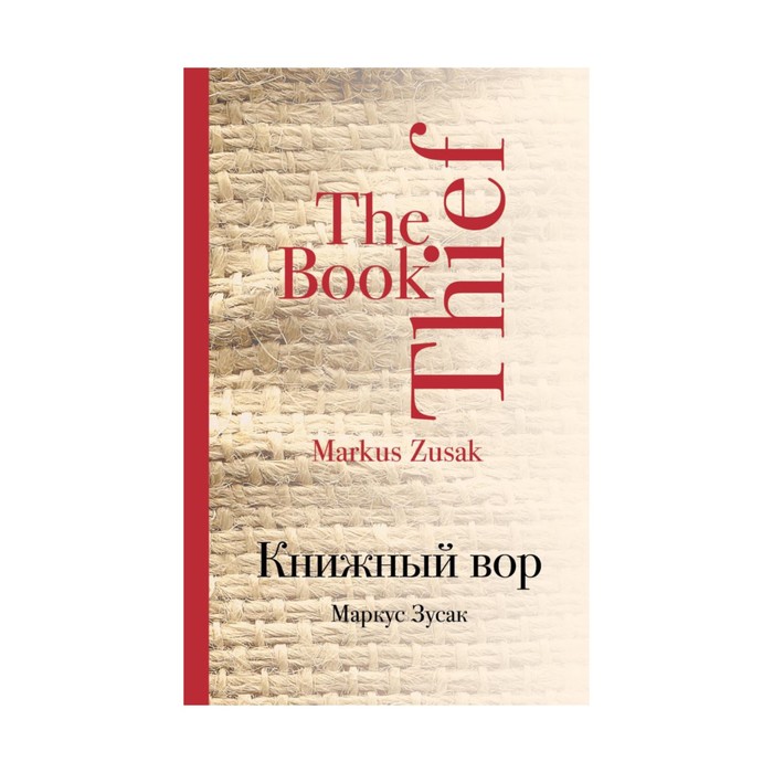 Книжный вор