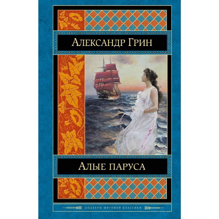 Алые паруса