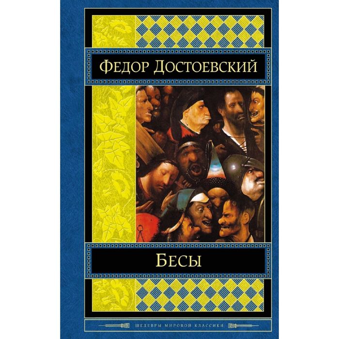 Бесы