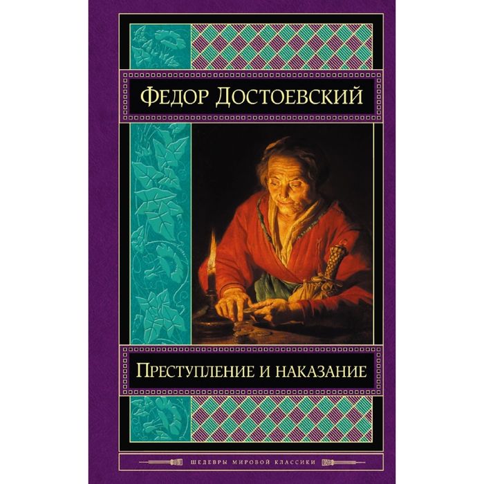 Преступление и наказание