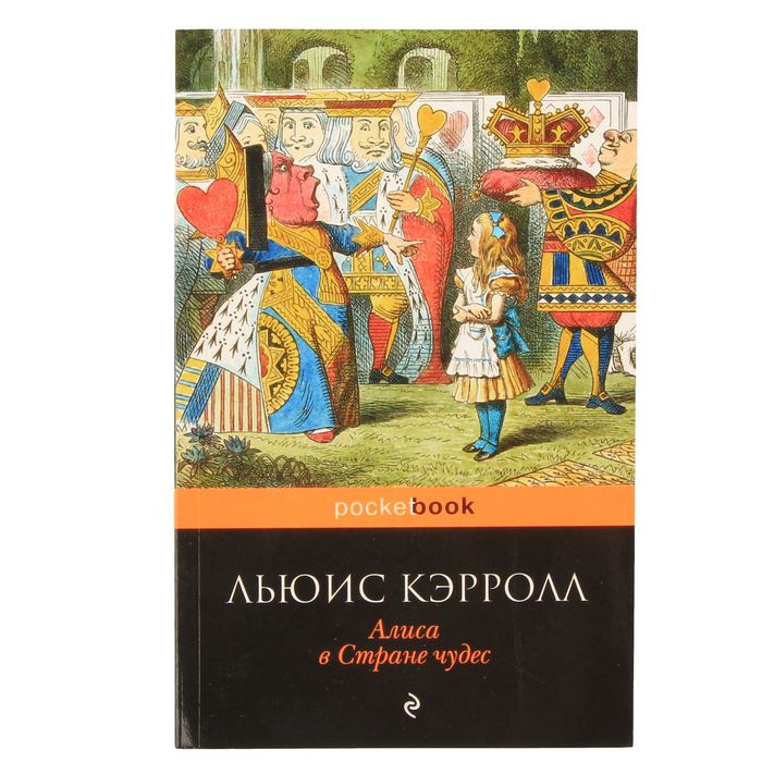 Алиса в Стране чудес