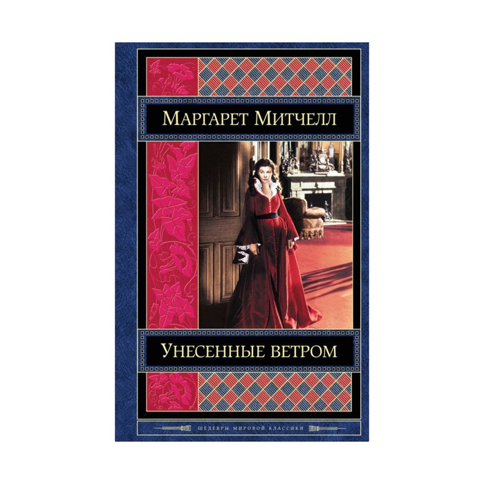 Унесенные ветром книга. Маргарет Митчелл Унесенные ветром. Маргарет Митчелл Унесенные ветром том 1. Унесённые ветром Маргарет Митчелл книга. Обложка книги Унесенные ветром том 1.