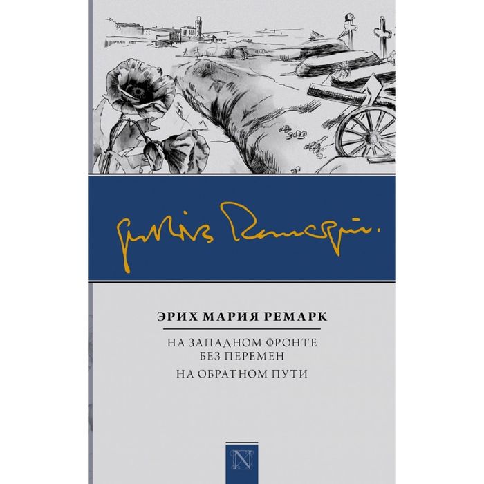 На Западном фронте без перемен. На обратном пути