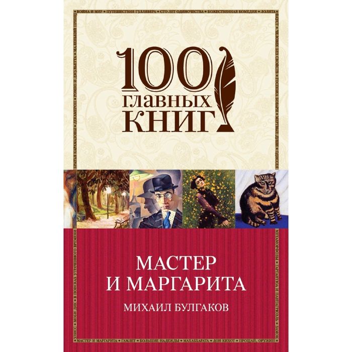 Мастер и Маргарита