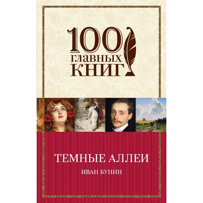 Темные аллеи