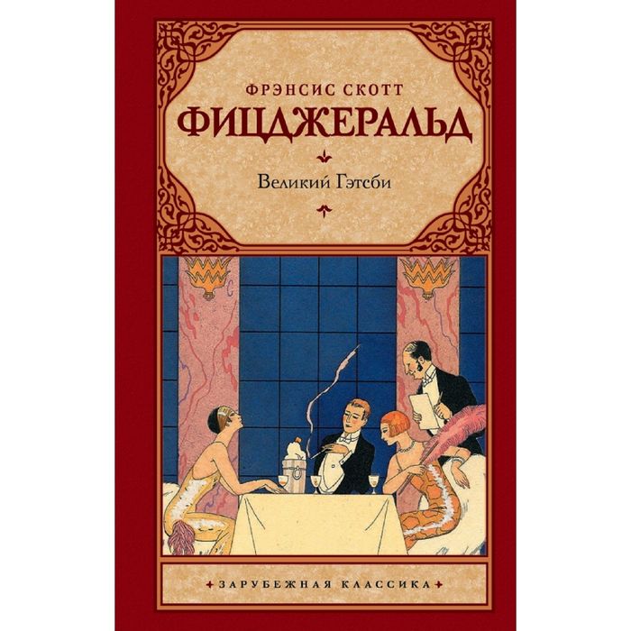 Великий Гэтсби