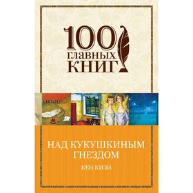 Над кукушкиным гнездом 1854826