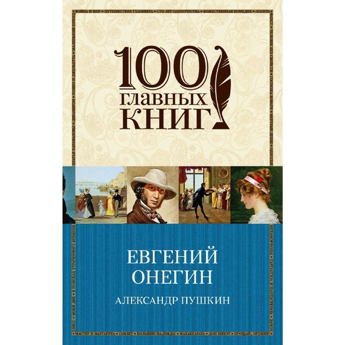 Книга онегин отзывы