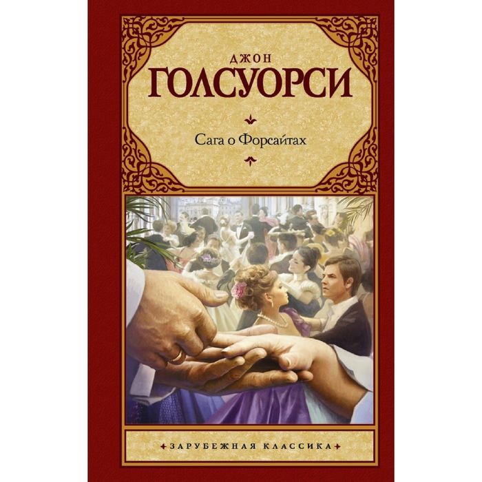 Сага о Форсайтах