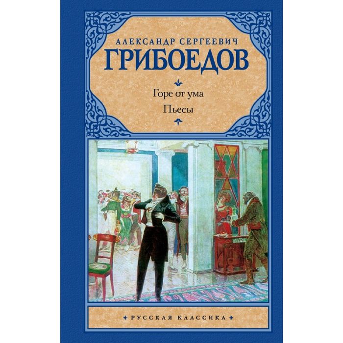 Горе от ума. Драматические произведения