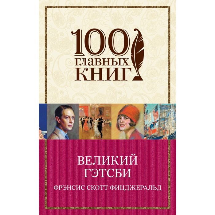 Великий Гэтсби