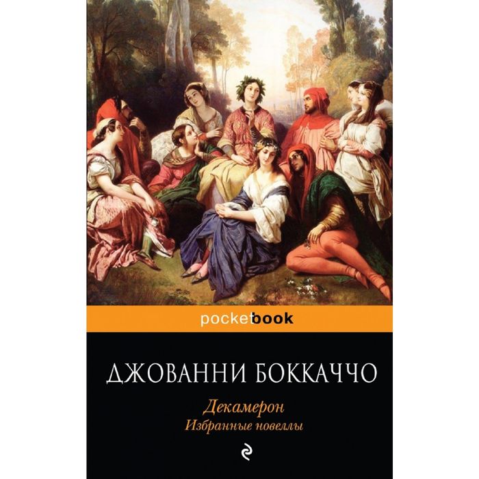 Декамерон. Избранные новеллы