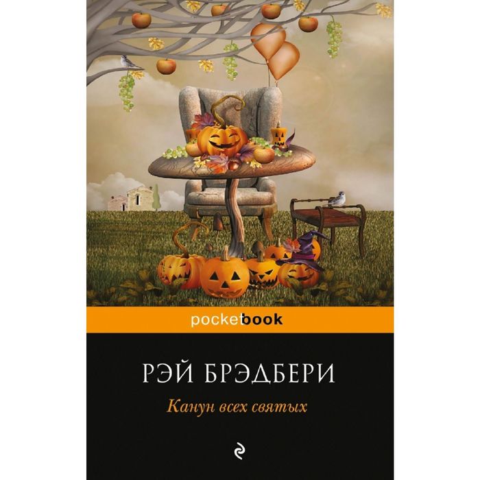 Канун всех святых