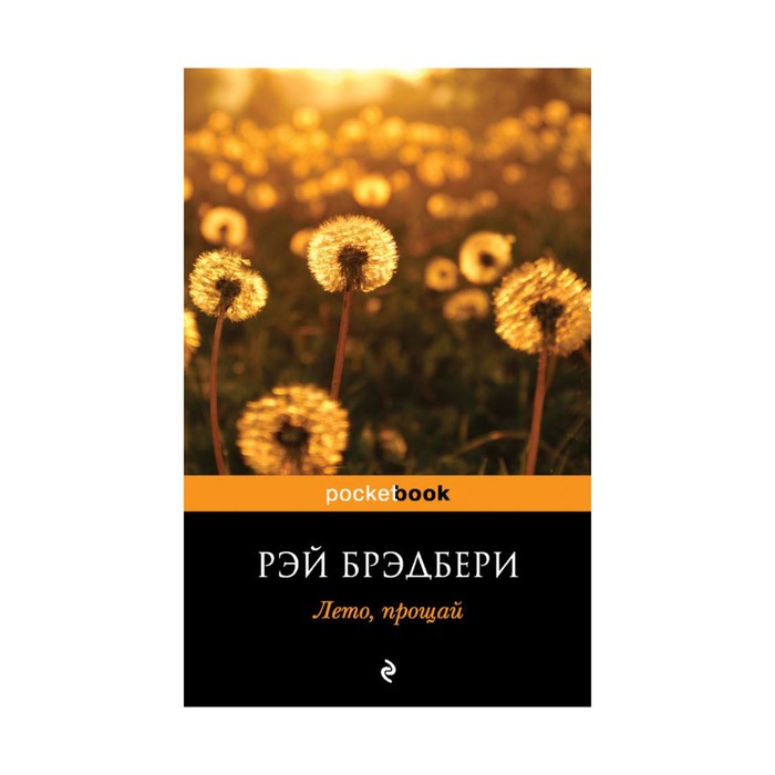 Лето, прощай