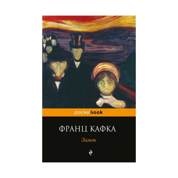 Кафка замок о чем. Замок эксклюзивная классика. Кафка эксклюзивная классика.