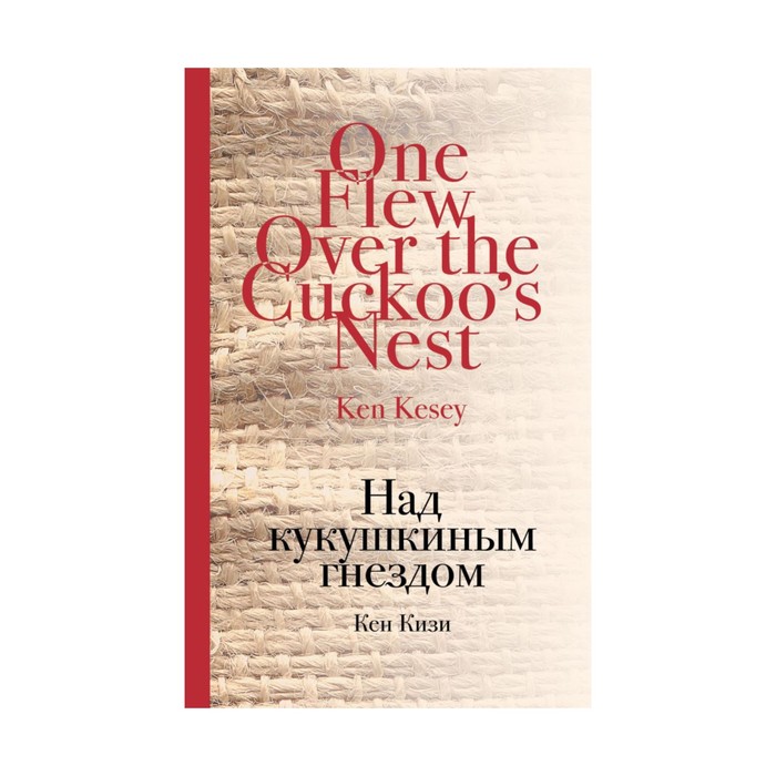 Кукушкино гнездо краткое содержание. Над кукушкиным гнездом книга. Исигуро к. "остаток дня". Остаток дня книга. Над кукушкиным гнездом обложка книги.