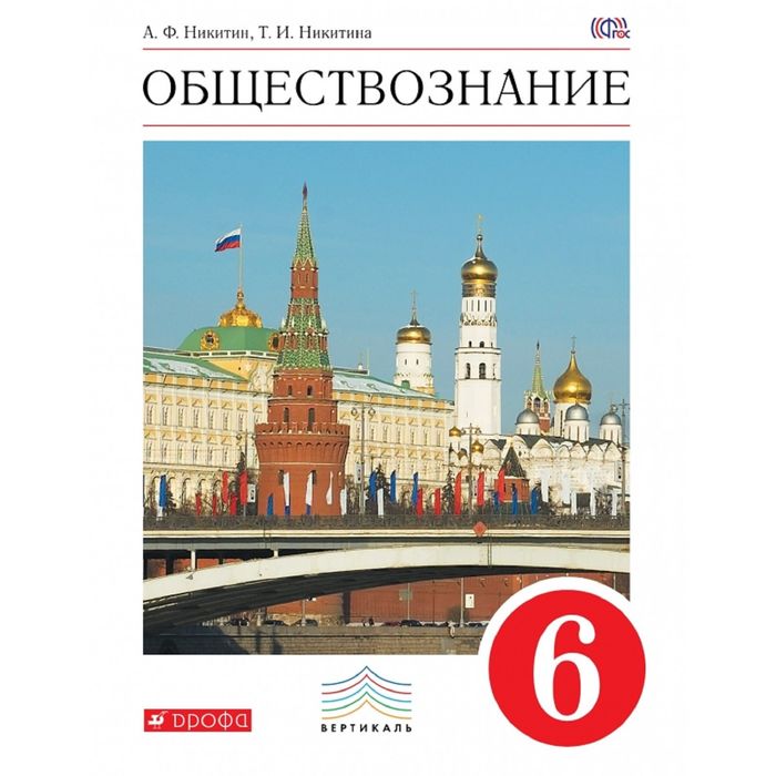 Обществознание 6 класс 2023 год учебник читать. Обществознание 6 класс учебник. Обществознание учебник Дрофа.