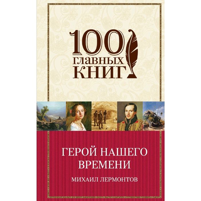 Герой нашего времени