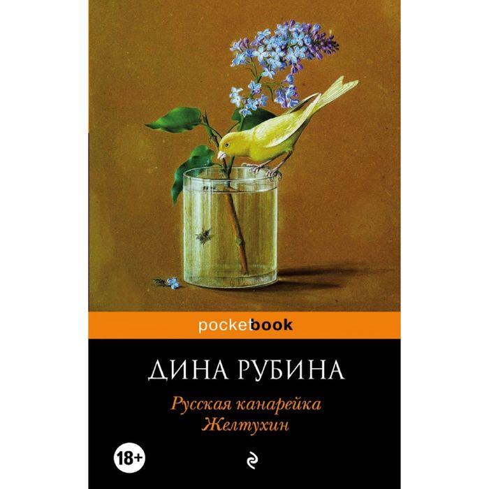 Русская канарейка. Желтухин