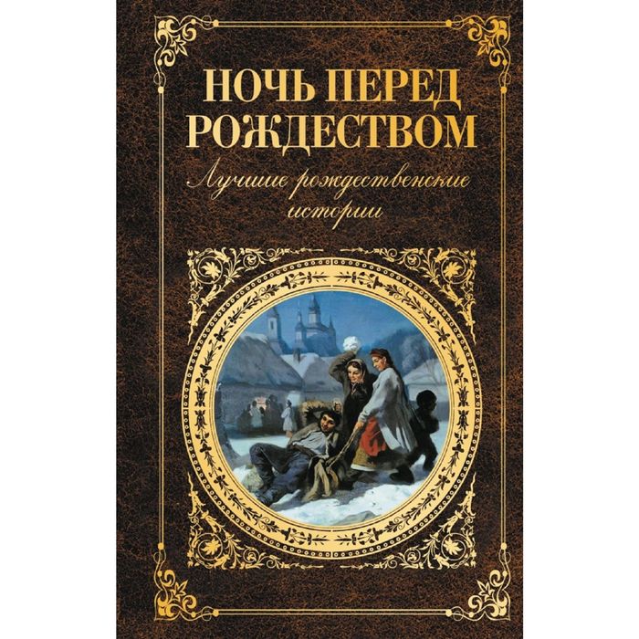 Первая ночь отзывы. Ночь перед Рождеством Автор. Ночь перед Рождеством Эксмо. История перед Рождеством. Ночь перед Рождеством сколько страниц.