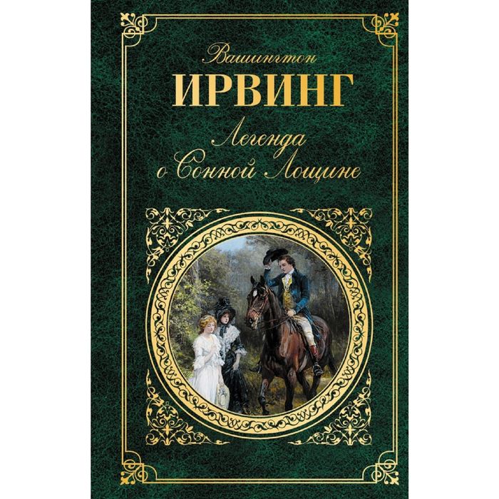 Лощина книга. Легенда о сонной Лощине книга. Вашингтон Ирвинг Сонная Лощина. Всадник без головы Вашингтон Ирвинг. Легенда о сонной Лощине Вашингтон Ирвинг книга.