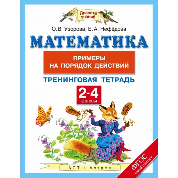 Узорова нефедова математика 2 класс. Математика 2-4 классы тренинговая тетрадь примеры на порядок действий. Математика 4 класс задания на порядок действий Узорова. Узорова о., нефёдова е. 