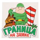 Наклейка на авто "Граница на замке", 18 х 18 см Наклейка на авто "Граница на замке", 18 х 18 см