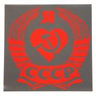 Наклейка на авто "Я люблю СССР" 20х20 см Наклейка на авто "Я люблю СССР" 20х20 см