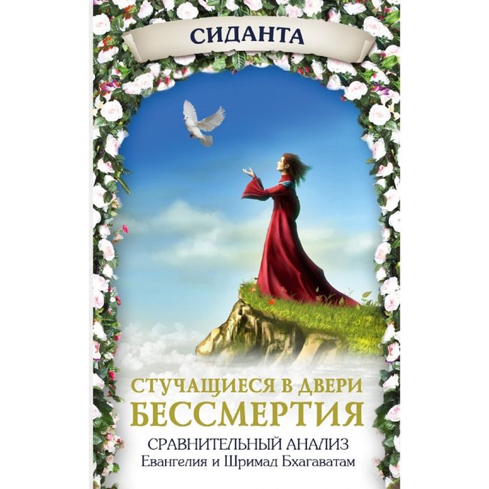 Стучащиеся в двери бессмертия
