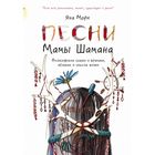 Песни мамы Шамана: Философские сказки о времени, яблоках и смысле жизни. Мори Я.