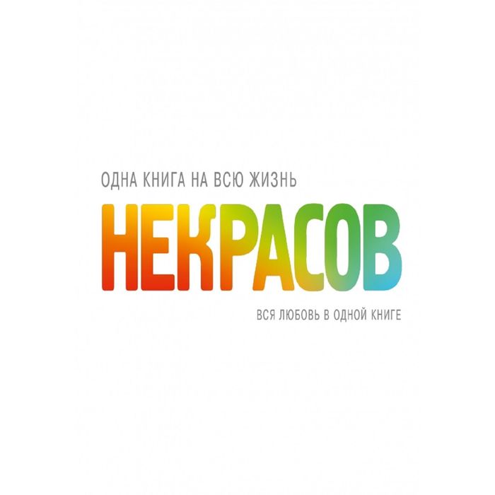 Вся любовь в одной книге. Некрасов А. А.