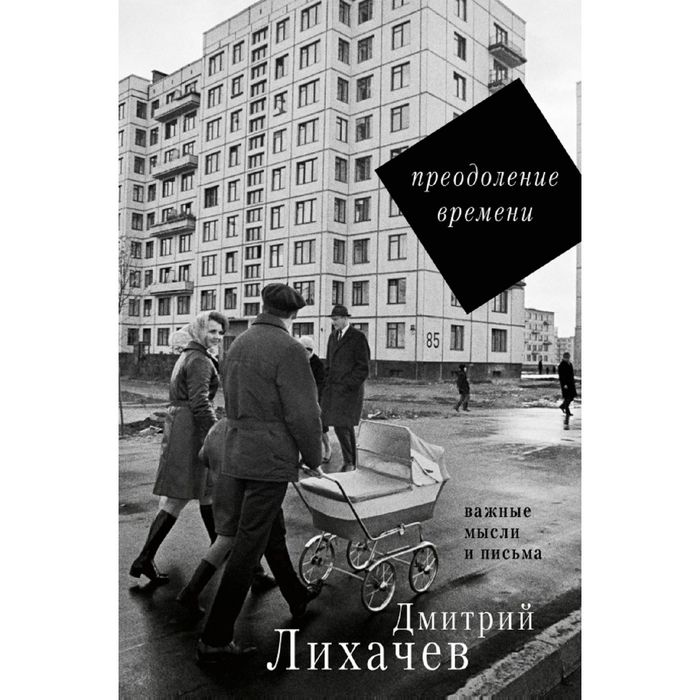 Важные мысли. Лихачев. Преодоление времени. Важные мысли и письма. Книга преодоление времени. Важная мысль. Память преодоление времени Лихачёв.