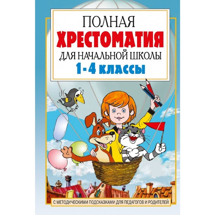 Полная хрестоматия для начальной школы. [1-4 классы]. В 2 кн. Кн. 1