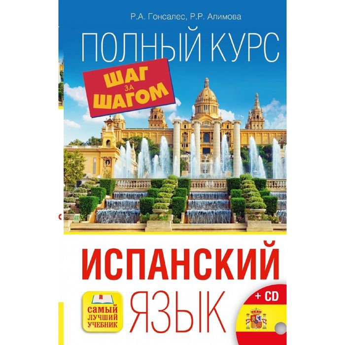 Испанский язык. Испанский полный курс шаг за шагом. Полный курс испанского языка. Гонсалес испанский.