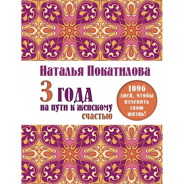 3 года на пути к женскому счастью: 1096 дней, чтобы изменить свою жизнь!