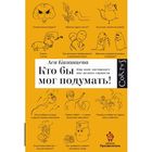 Кто бы мог подумать! Как мозг заставляет нас делать глупости