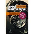 Сумма биотехнологии. Руководство по борьбе с мифами о генетической модификации растений, животных и людей. Панчин А.