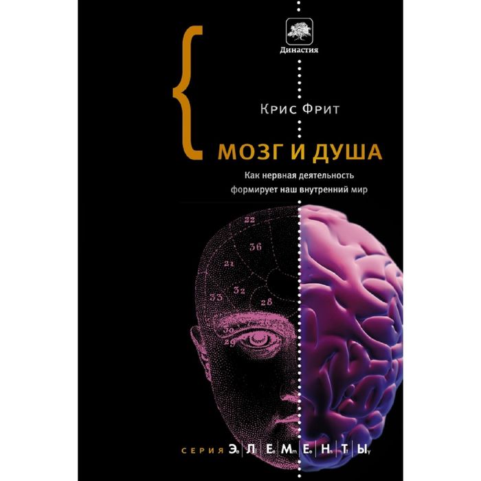 Мозг и душа. Как нервная деятельность формирует наш внутренний мир