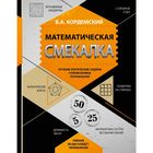 Математическая смекалка. Лучшие логические задачи, головоломки и упражнения
