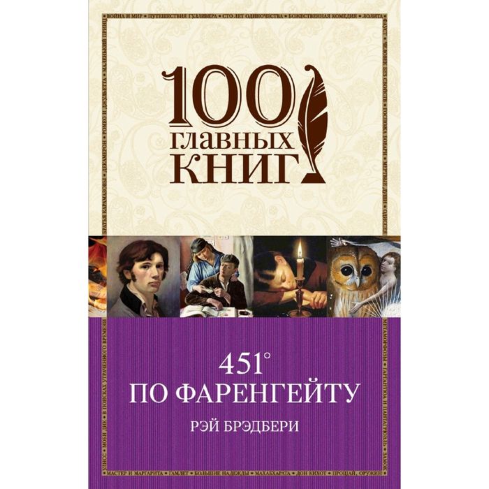 «451° по Фаренгейту» Р. Брэдбери