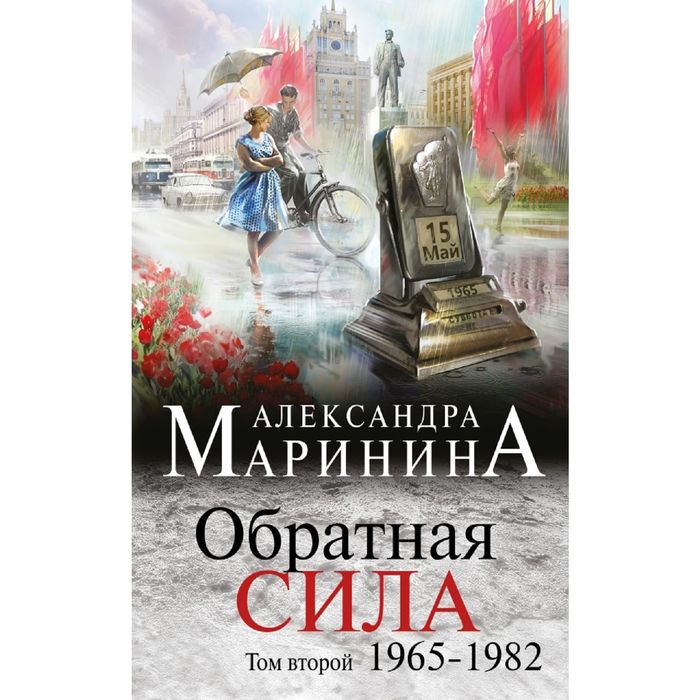 Обратная сила. Том 2. 1965 - 1982